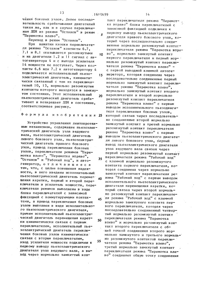 Устройство управления лентопротяжным механизмом (патент 1610499)