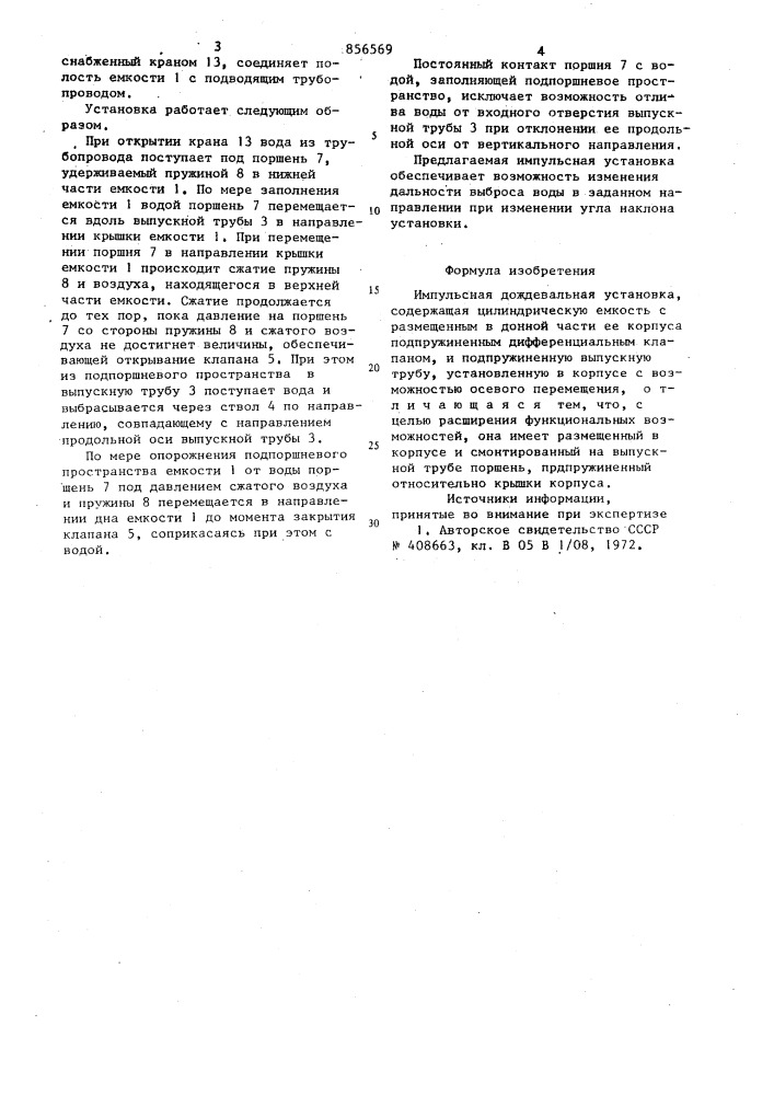 Импульсная дождевальная установка (патент 856569)