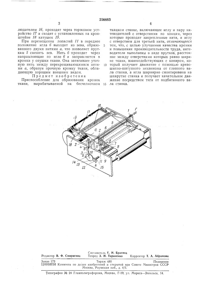 Приспособление для образования кромок ткани, (патент 256663)