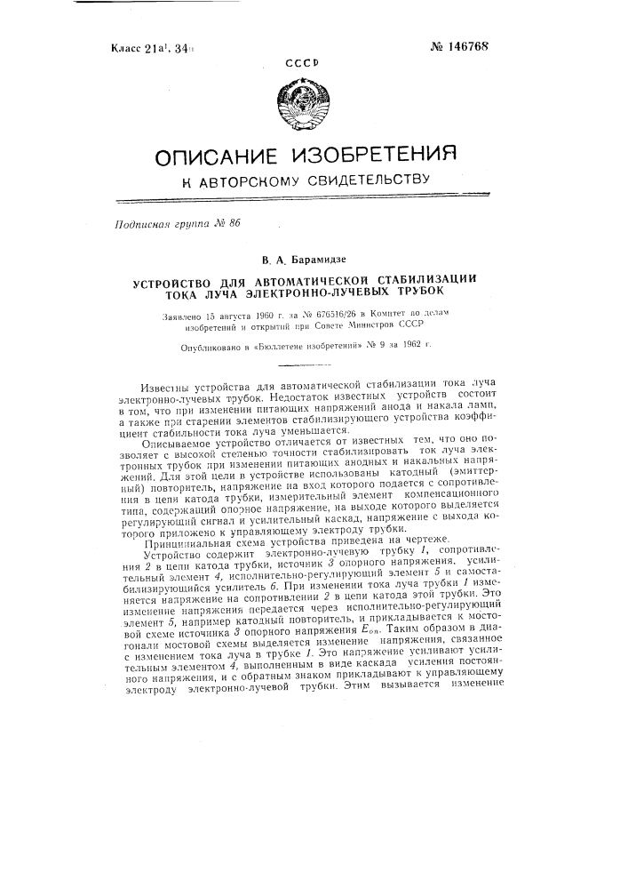 Устройство для автоматической стабилизации тока луча электронно-лучевых трубок (патент 146768)