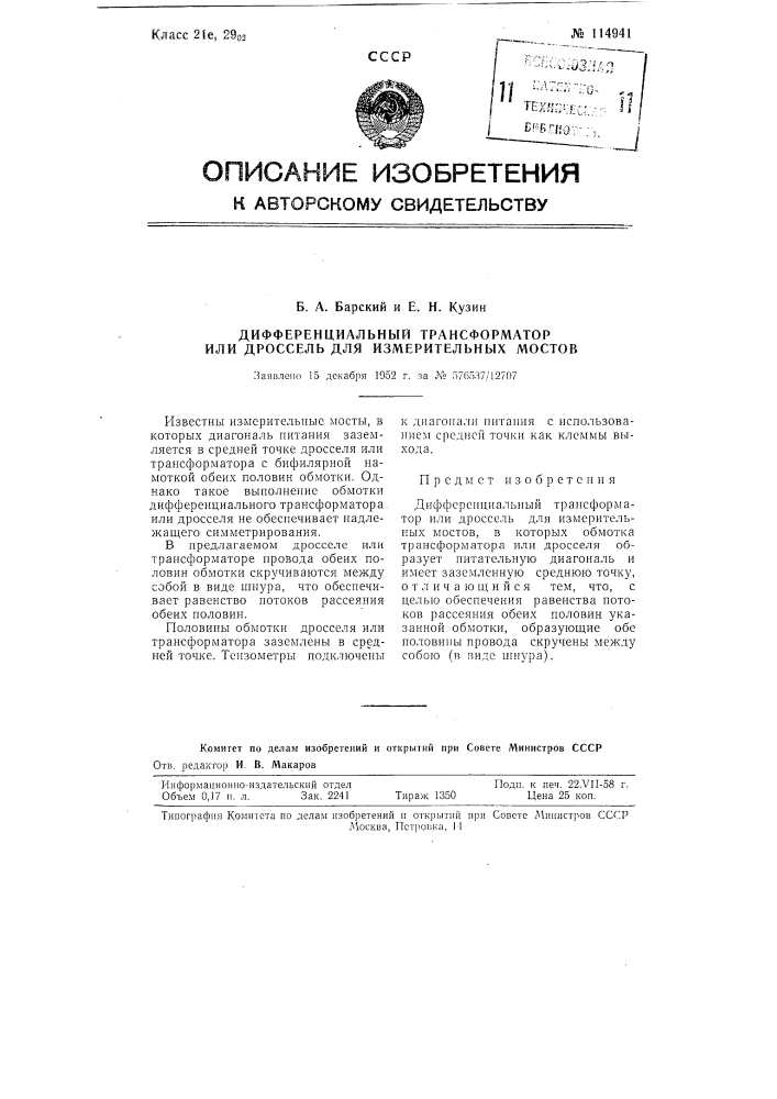 Дифференциальный трансформатор или дроссель для измерительных мостов (патент 114941)