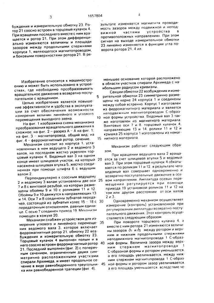 Механизм преобразования вращательного движения в сложное (патент 1657804)