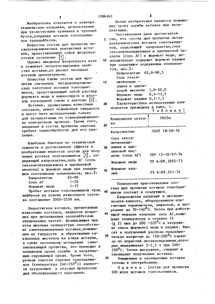 Состав для пропитки металлокерамических вставок токосъемников (патент 1086462)