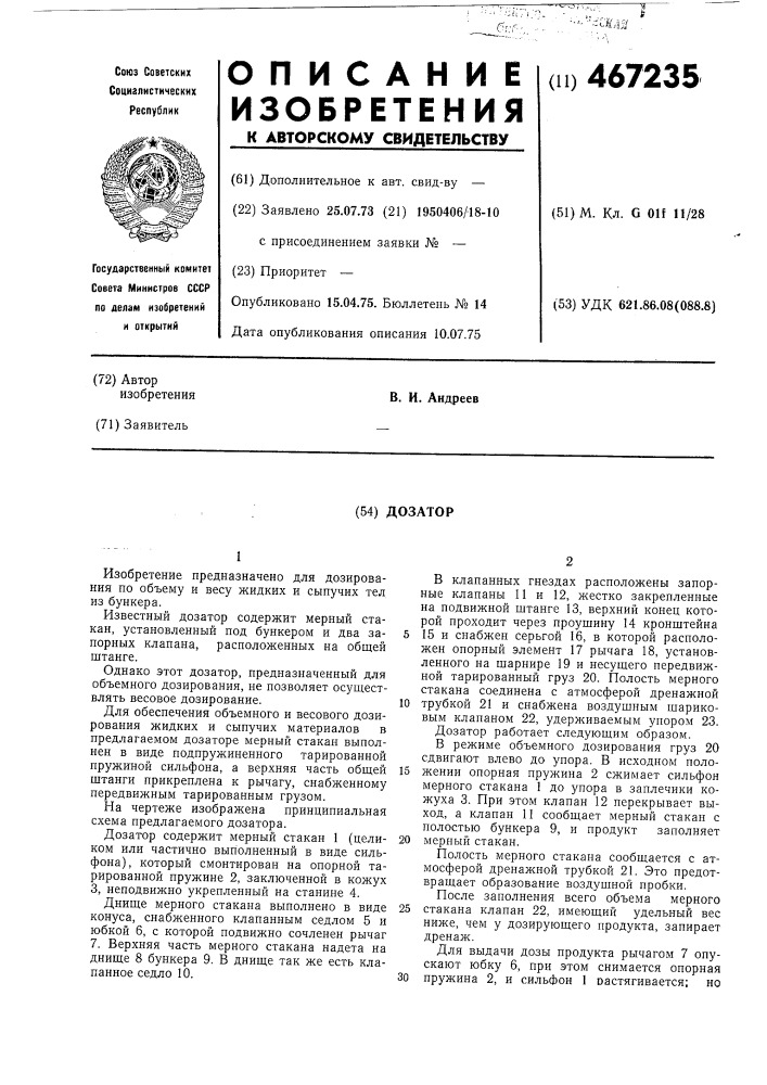 Дозатор (патент 467235)