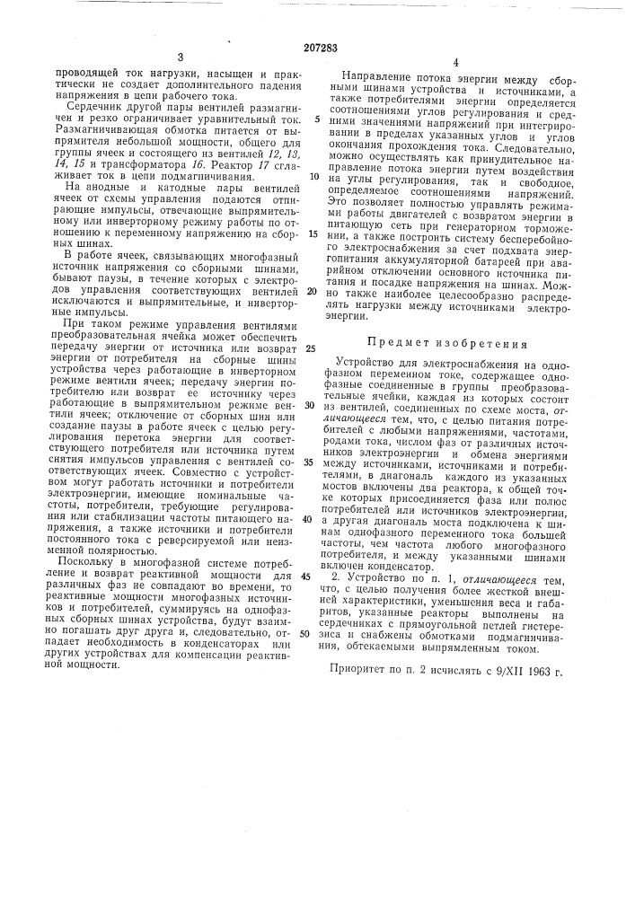 Устройство для электроснабжения на однофазном (патент 207283)