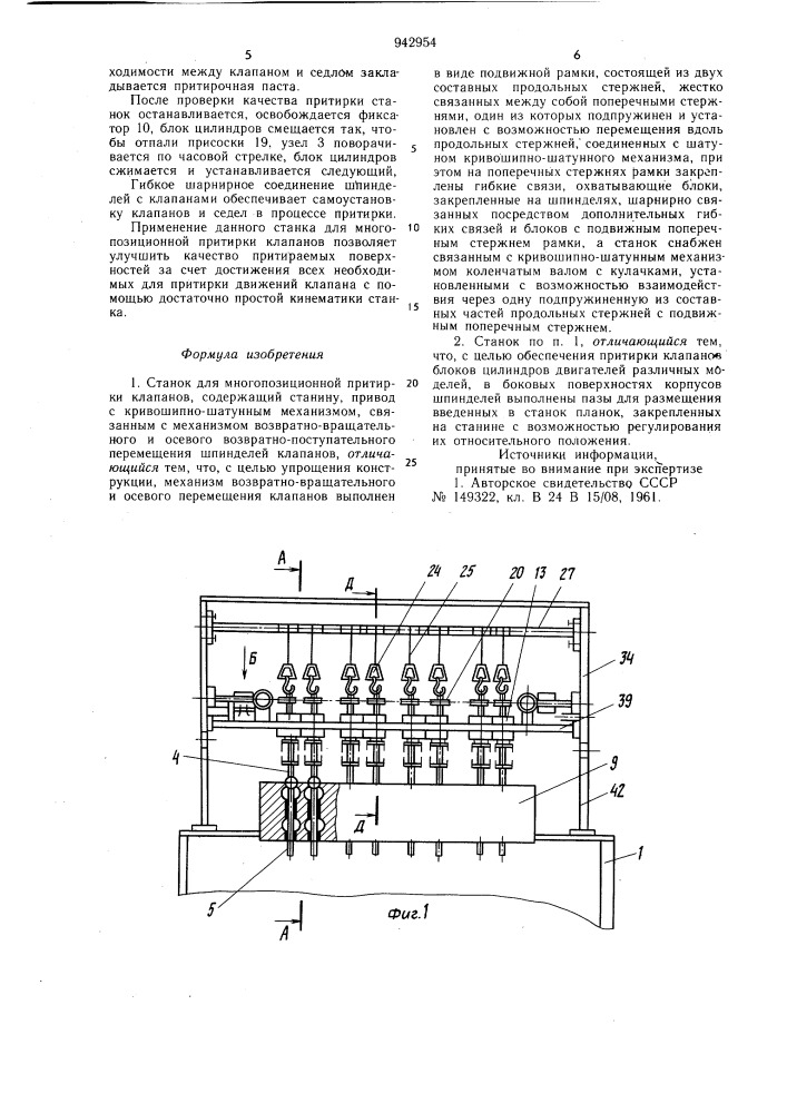 Станок для многопозиционной притирки клапанов (патент 942954)