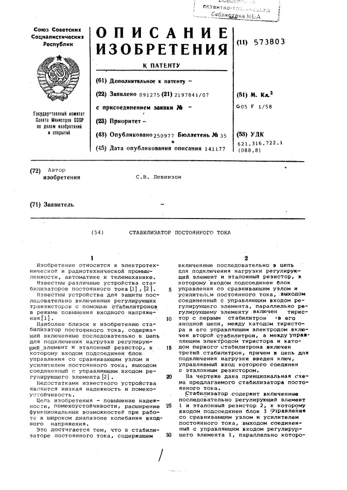 Стабилизатор постоянного тока (патент 573803)