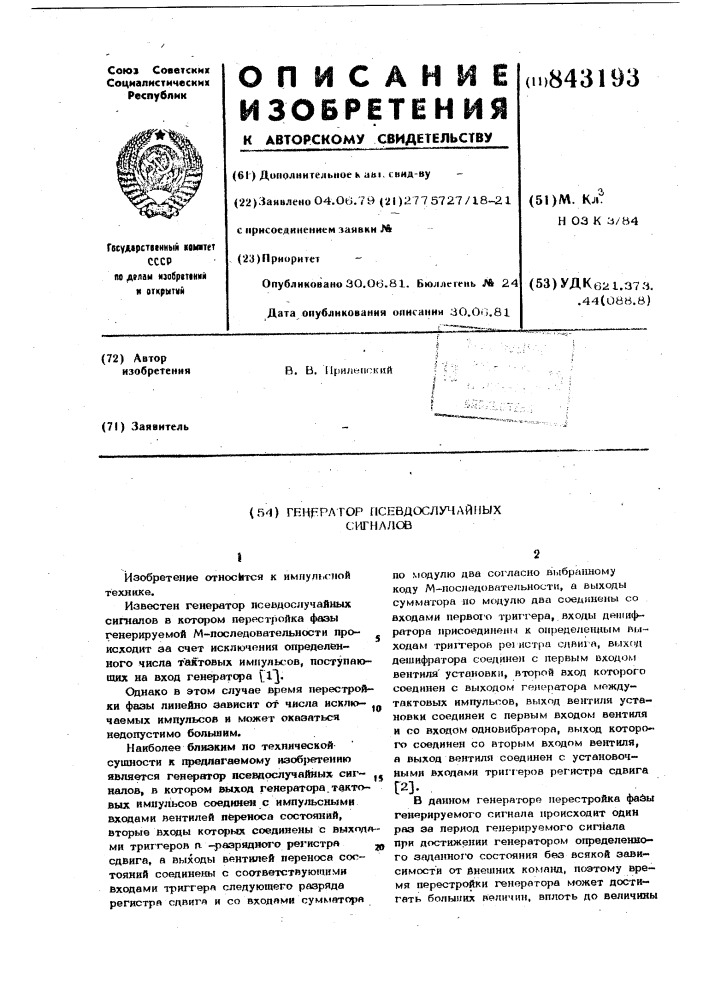 Генератор псевдослучайных сигналов (патент 843193)
