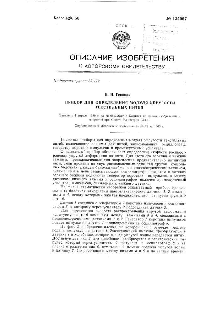 Прибор для определения модуля упругости текстильных нитей (патент 134067)