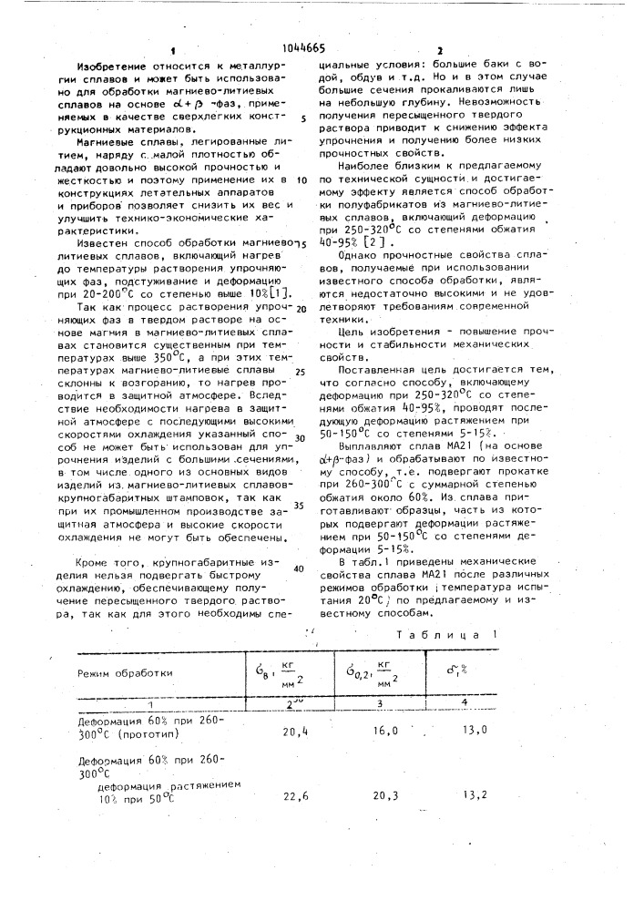 Способ обработки крупногабаритных полуфабрикатов из магниеволитиевых сплавов (патент 1044665)
