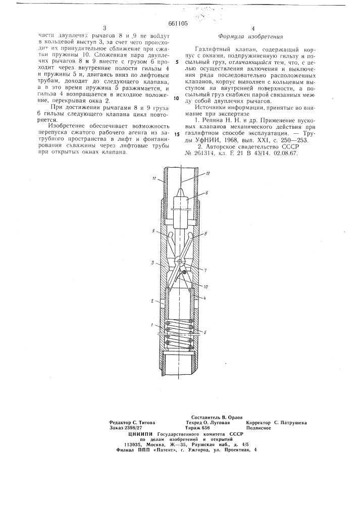 Газлифтный клапан (патент 661105)