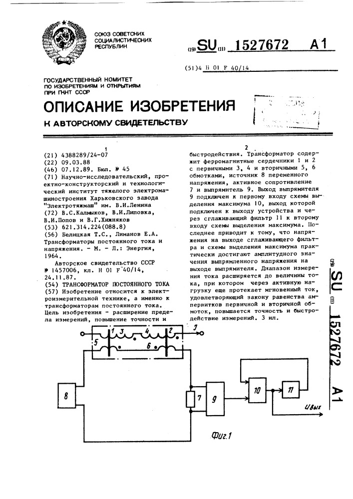 Трансформатор постоянного тока (патент 1527672)