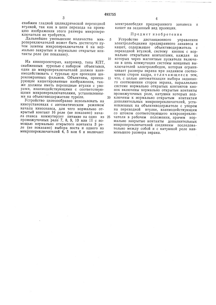 Устройство дистанционного управления электролебедками предэкранного занавеса и кашет (патент 493755)