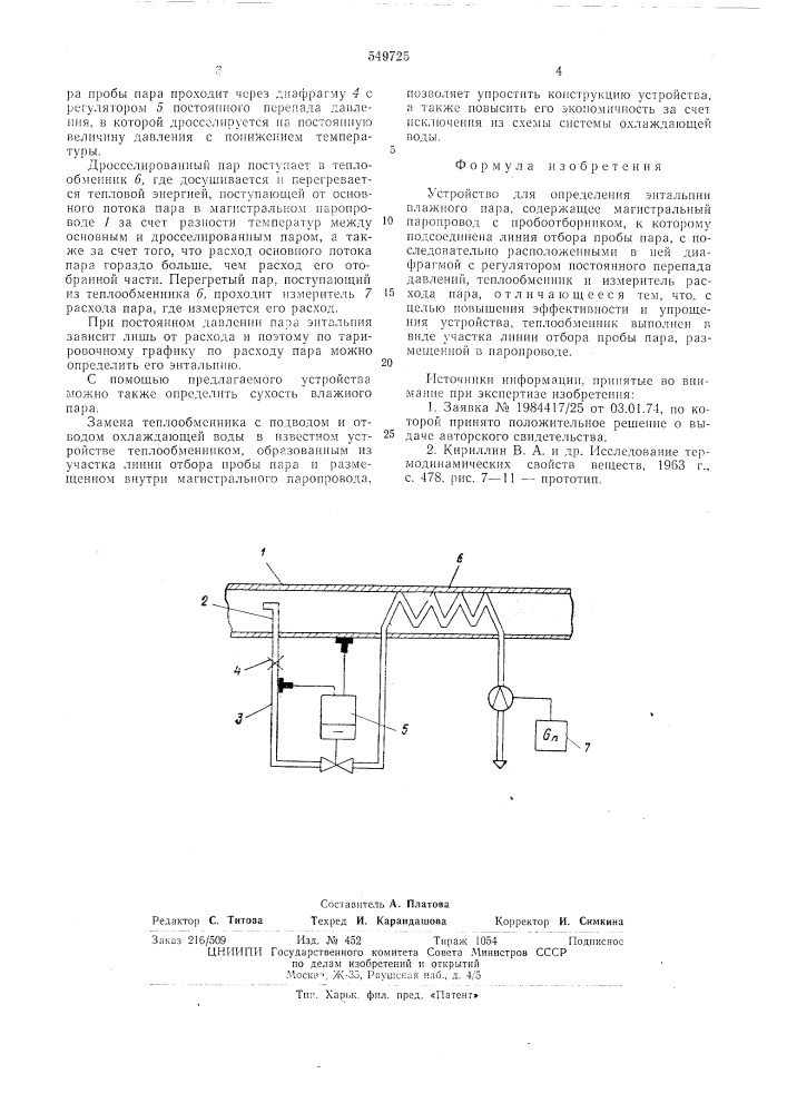 Устройство для определения энтальпии влажного пара (патент 549725)