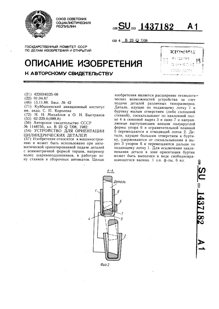 Устройство для ориентации цилиндрических деталей (патент 1437182)