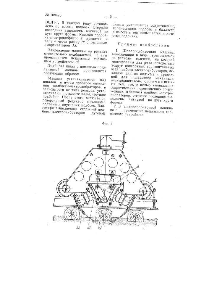 Шпалоподбивочная машина (патент 108470)