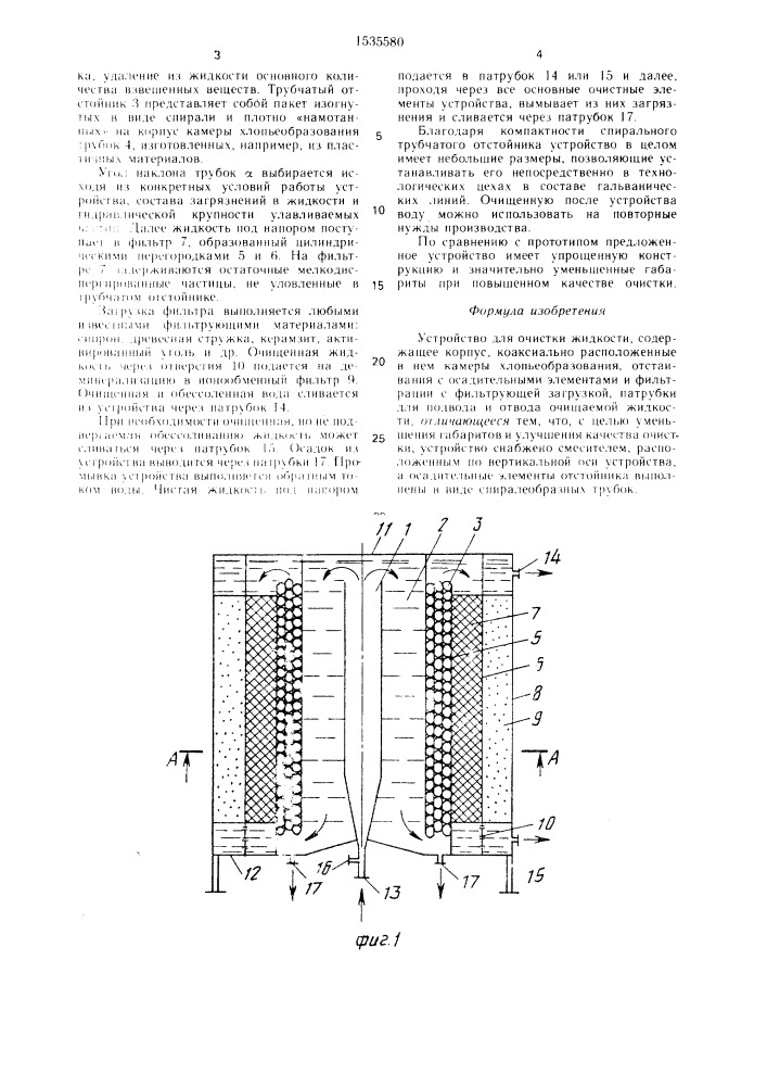 Устройство для очистки жидкости (патент 1535580)