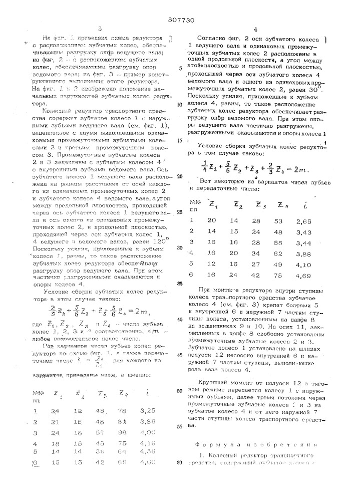 Колесный редуктор транспортного средства (патент 507730)