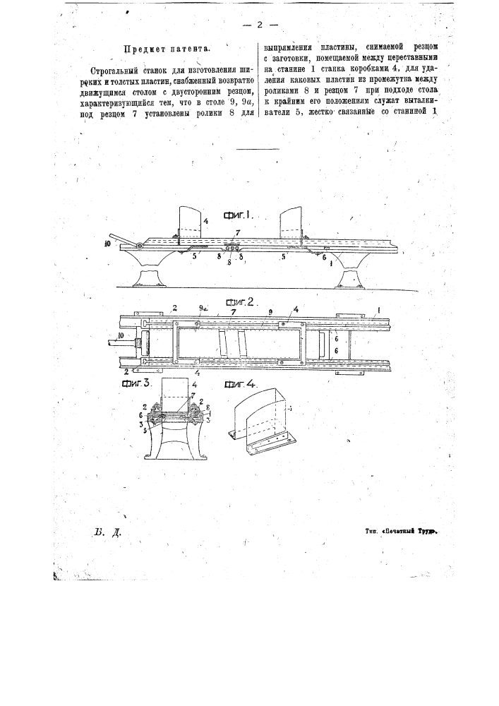 Строгальный станок для изготовления широких и толстых пластин (патент 17712)