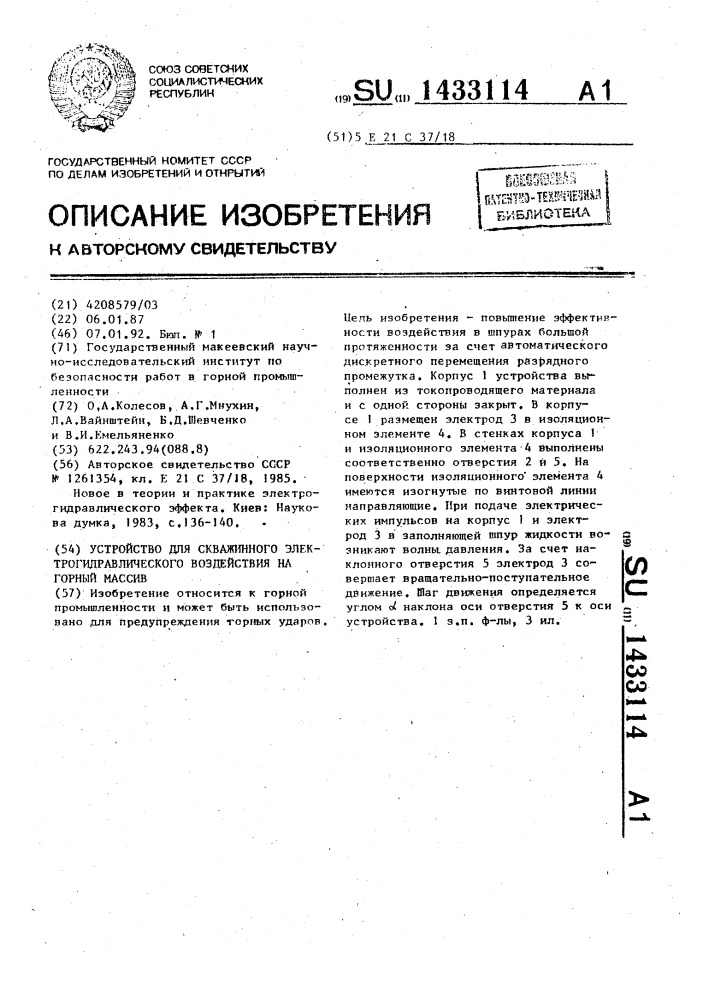 Устройство для скважинного электрогидравлического воздействия на горный массив (патент 1433114)