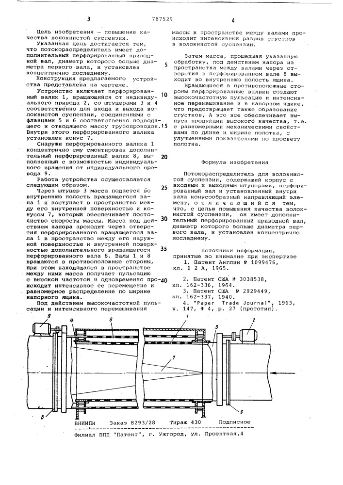 Потокораспределитель для волокнистой суспензии (патент 787529)
