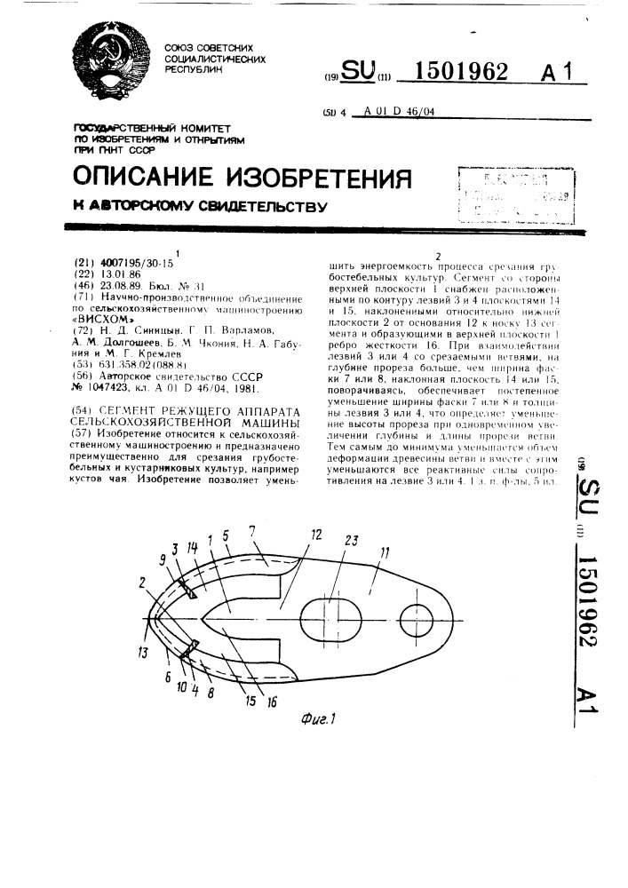 Сегмент режущего аппарата сельскохозяйственной машины (патент 1501962)