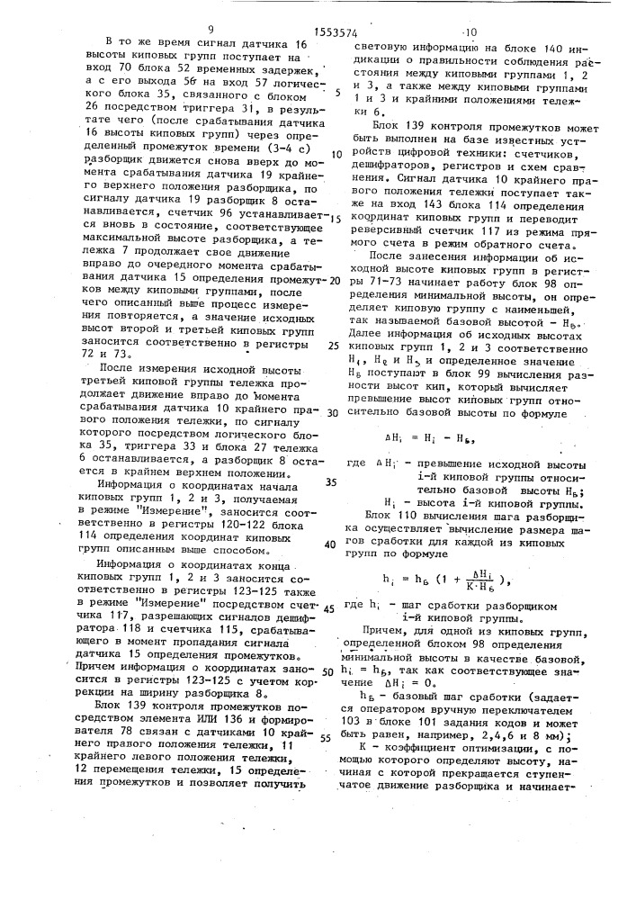 Устройство для управления кипным питателем с верхним отбором волокна (патент 1553574)