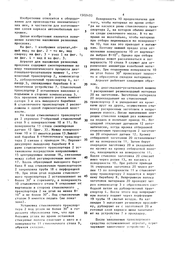 Агрегат для наложения резиновых прослоек на заготовки резинокордного материала (патент 1502403)