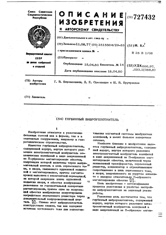 Глубинный виброуплотнитель (патент 727432)