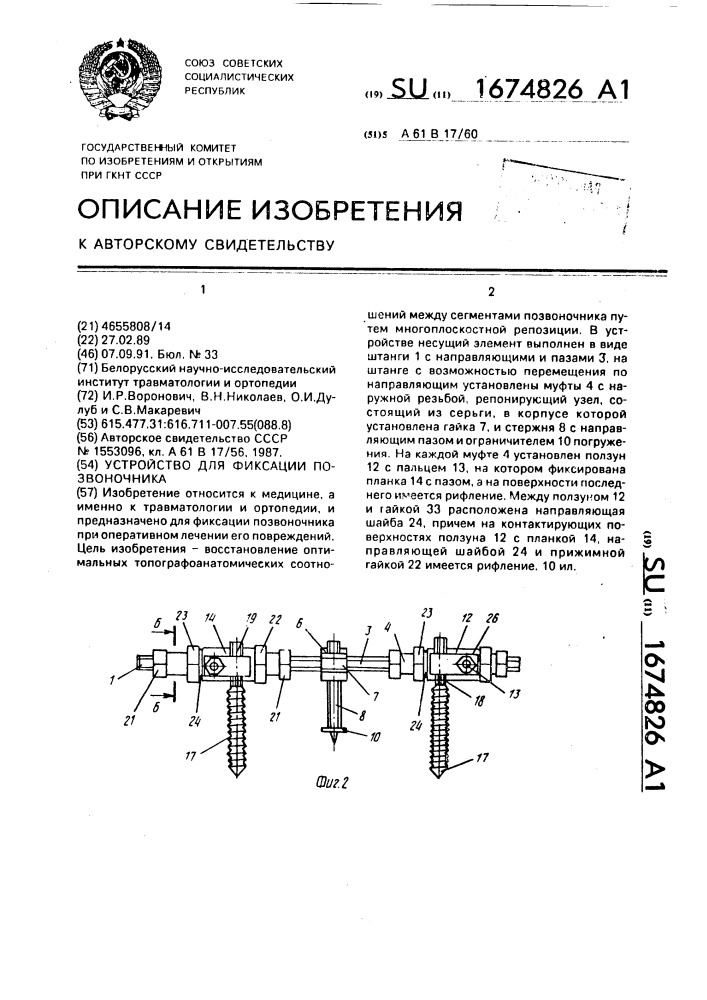 Устройство для фиксации позвоночника (патент 1674826)