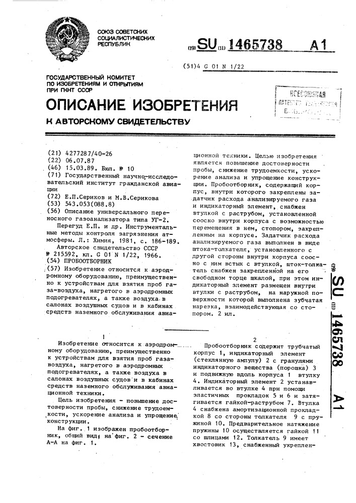 Пробоотборник (патент 1465738)