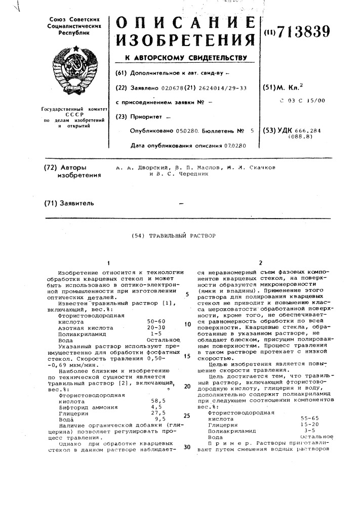 Травильный раствор (патент 713839)