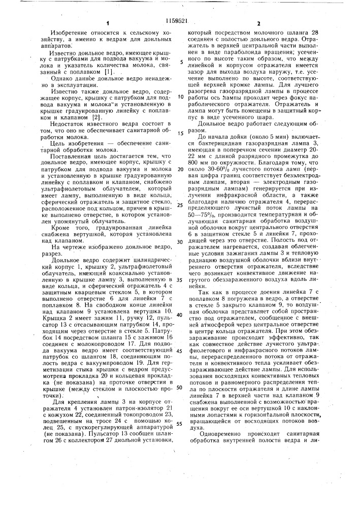 Доильное ведро (патент 1159521)