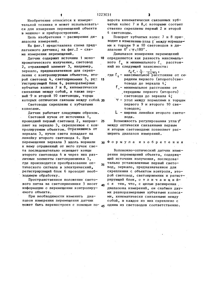 Волоконно-оптический датчик измерения перемещения объекта (патент 1223031)