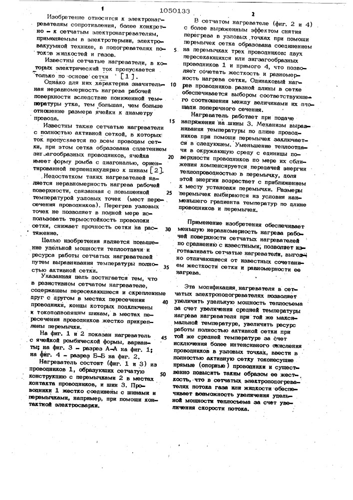 Резистивный сетчатый нагреватель (патент 1050133)