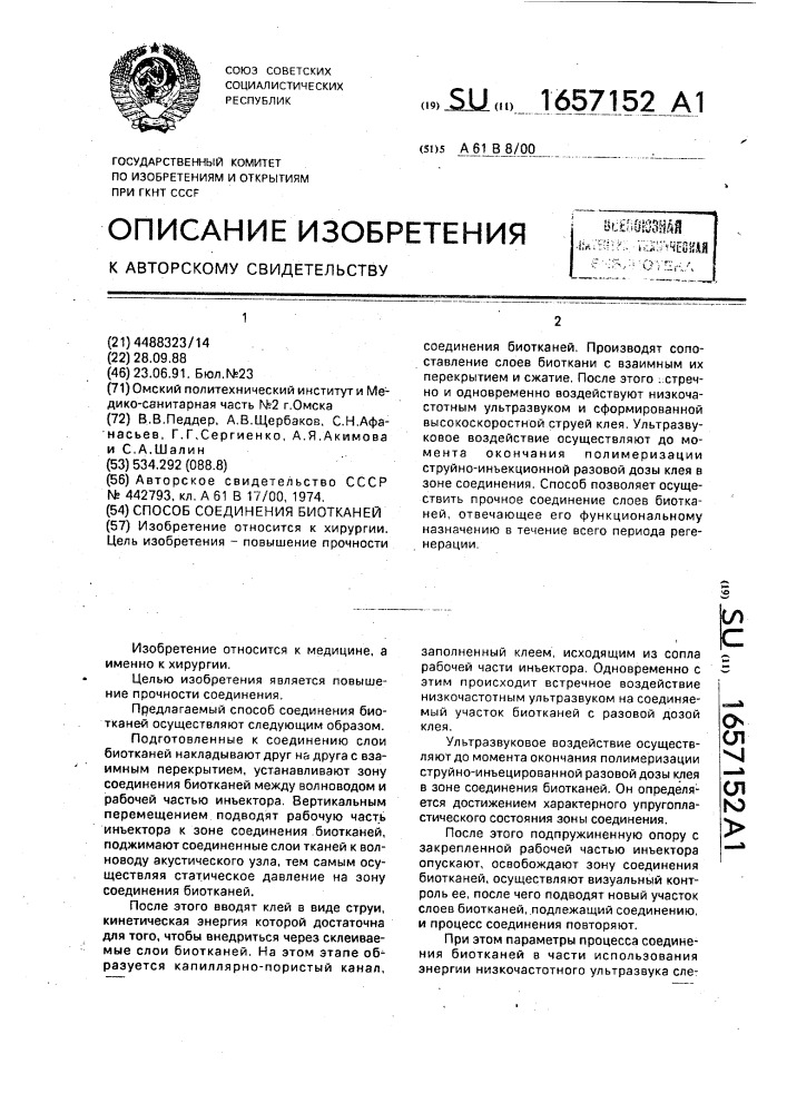 Способ соединения биотканей (патент 1657152)