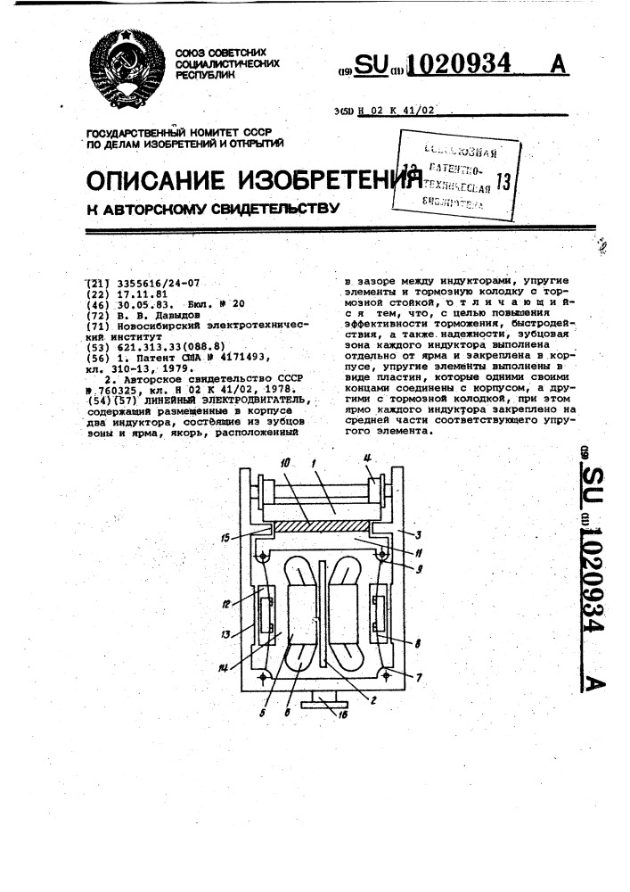 Линейный электродвигатель (патент 1020934)