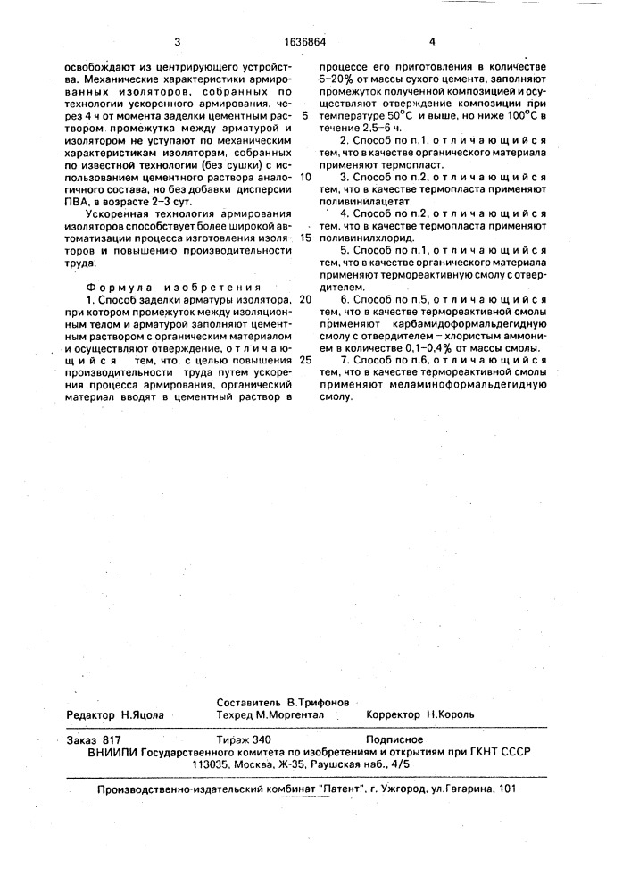 Способ заделки арматуры изолятора (патент 1636864)