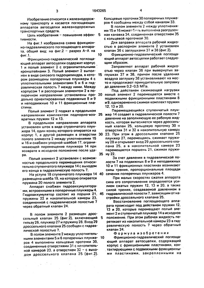 Фрикционно-гидравлический поглощающий аппарат автосцепки (патент 1643265)