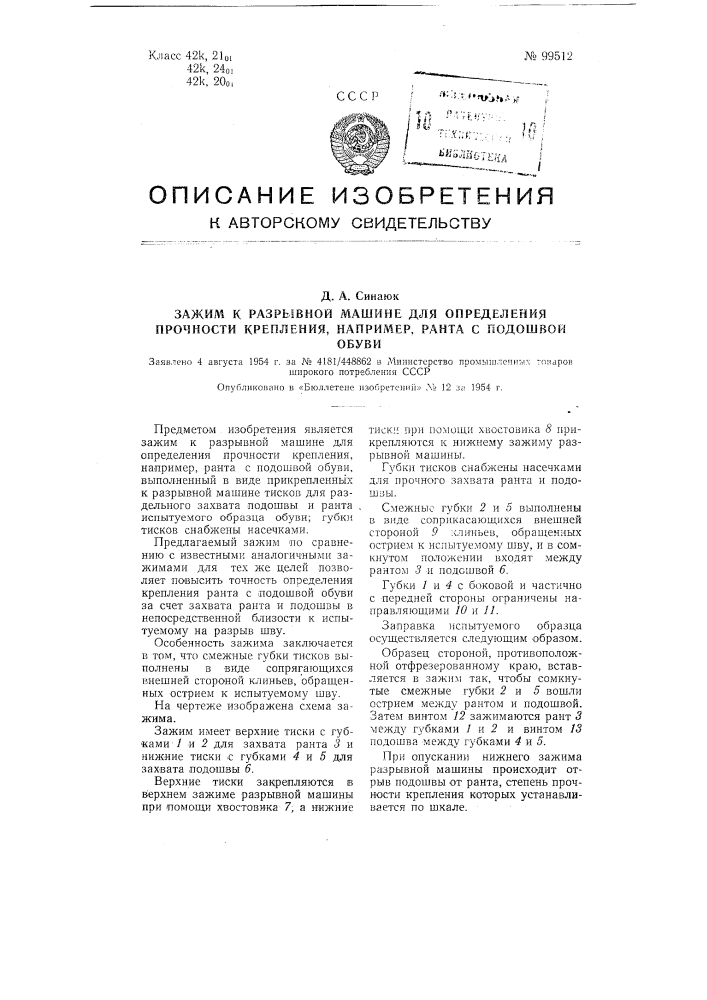 Зажим к разрывной машине для определения прочности крепления, например, ранта с подошвой обуви (патент 99512)