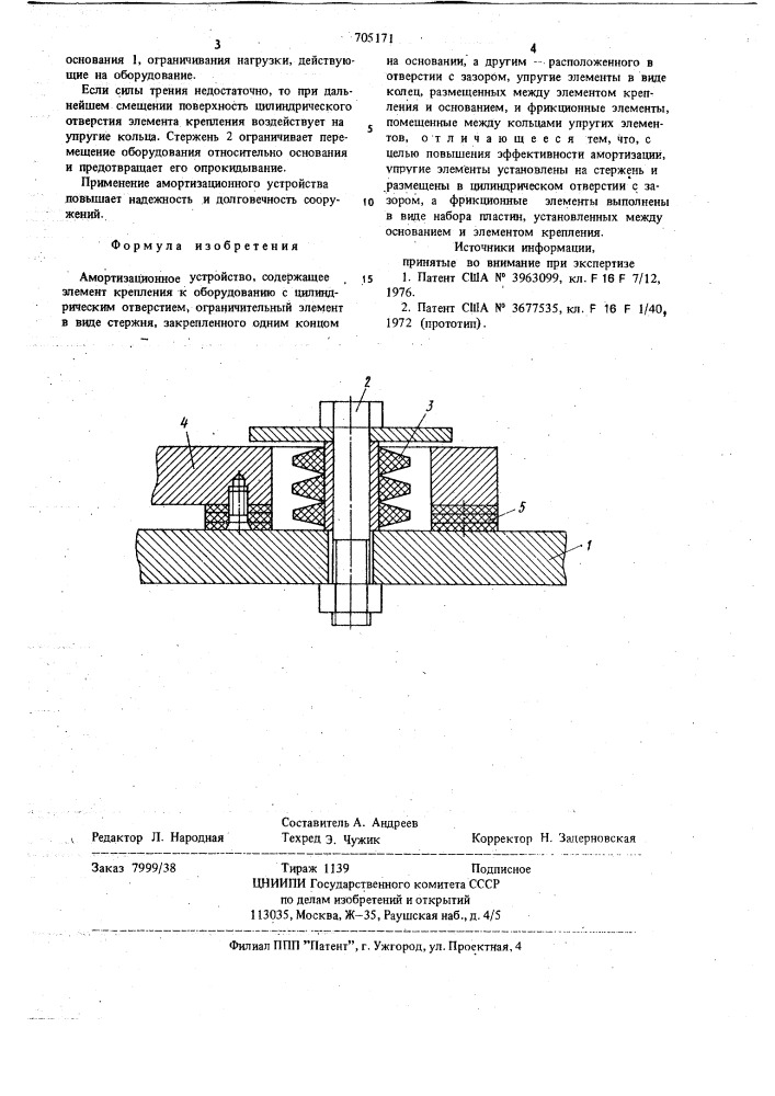 Амортизационное устройство (патент 705171)