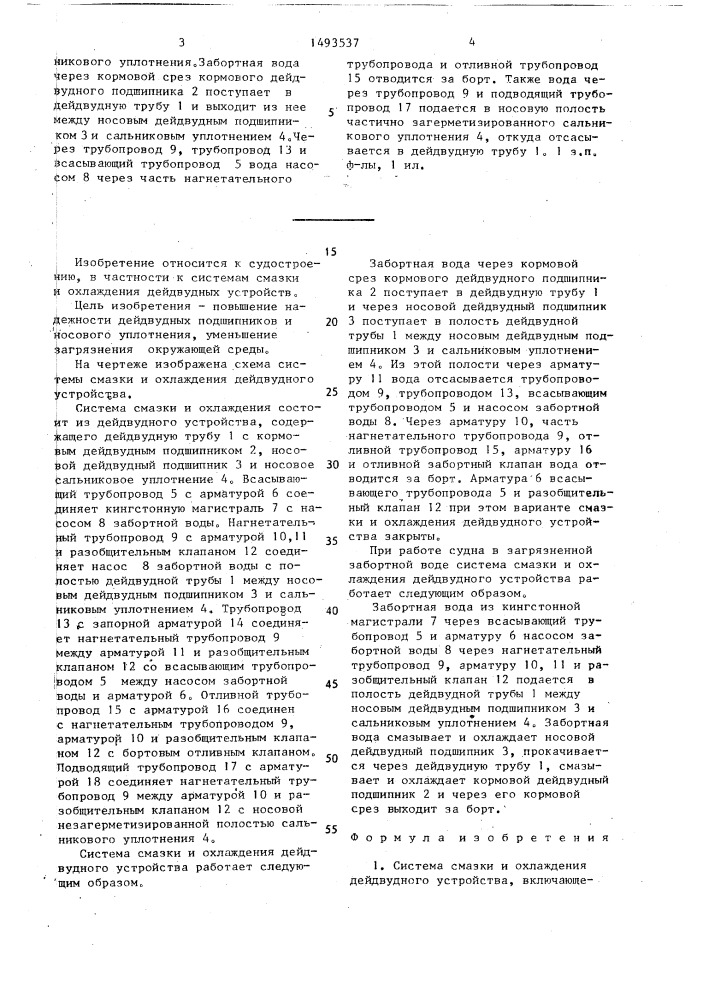 Система смазки и охлаждения дейдвудного устройства (патент 1493537)