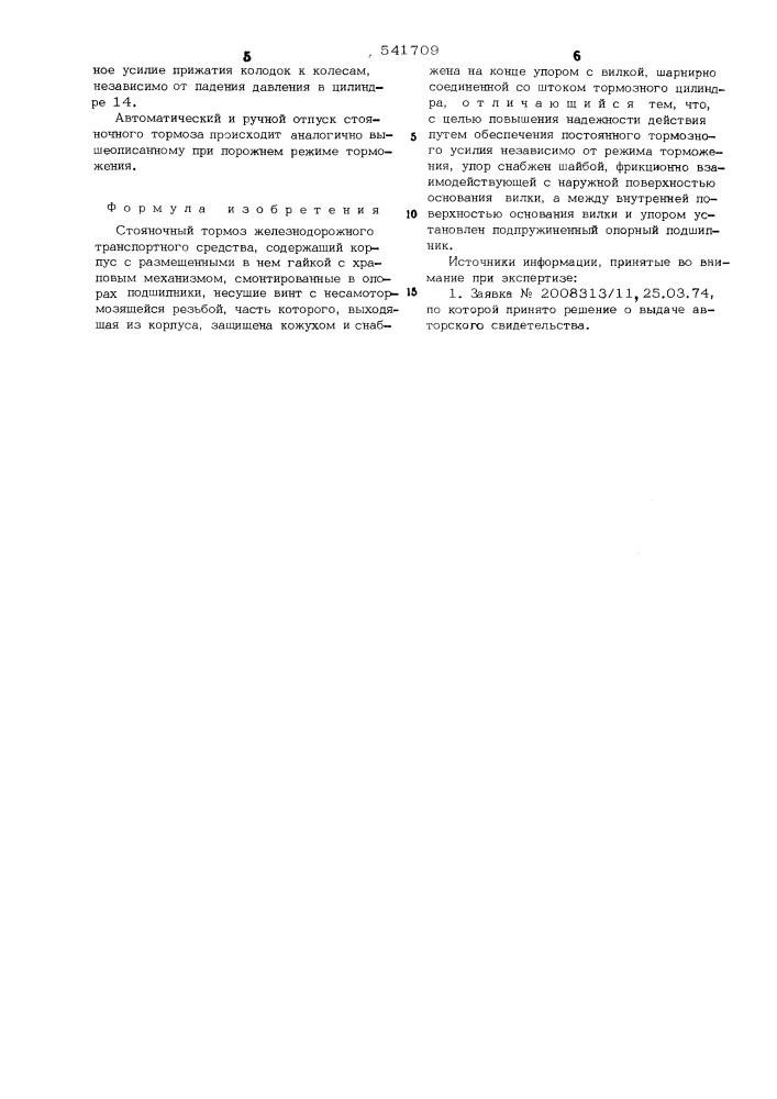 Стояночный тормоз железнодорожного транспортного средства (патент 541709)