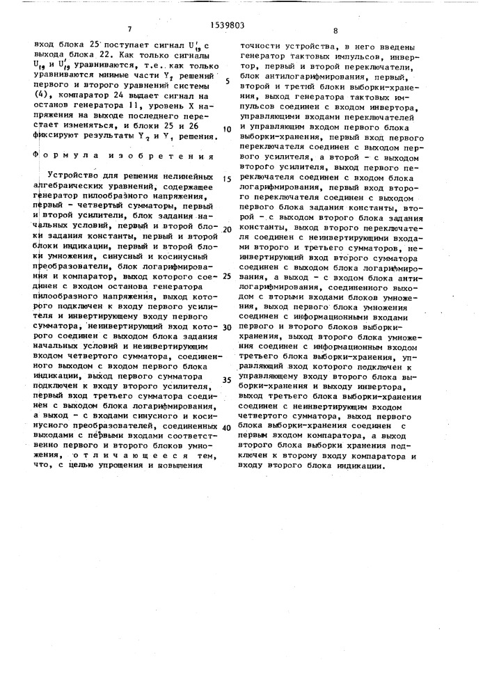 Устройство для решения нелинейных алгебраических уравнений (патент 1539803)