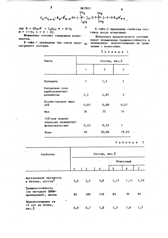 Шпаклевка (патент 867903)