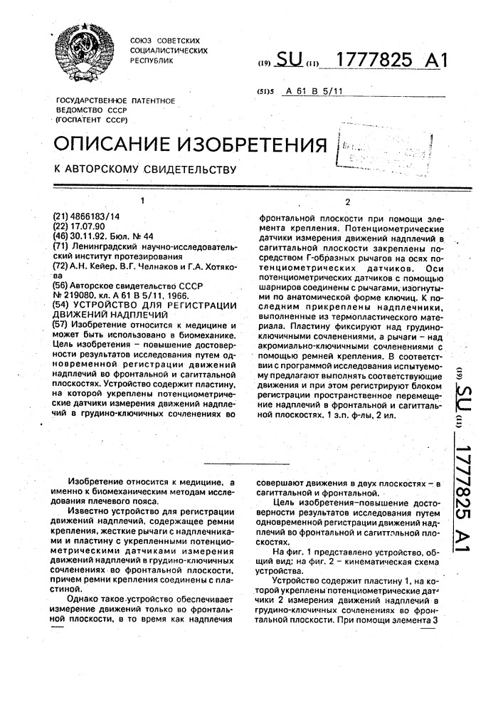 Устройство для регистрации движений надплечий (патент 1777825)