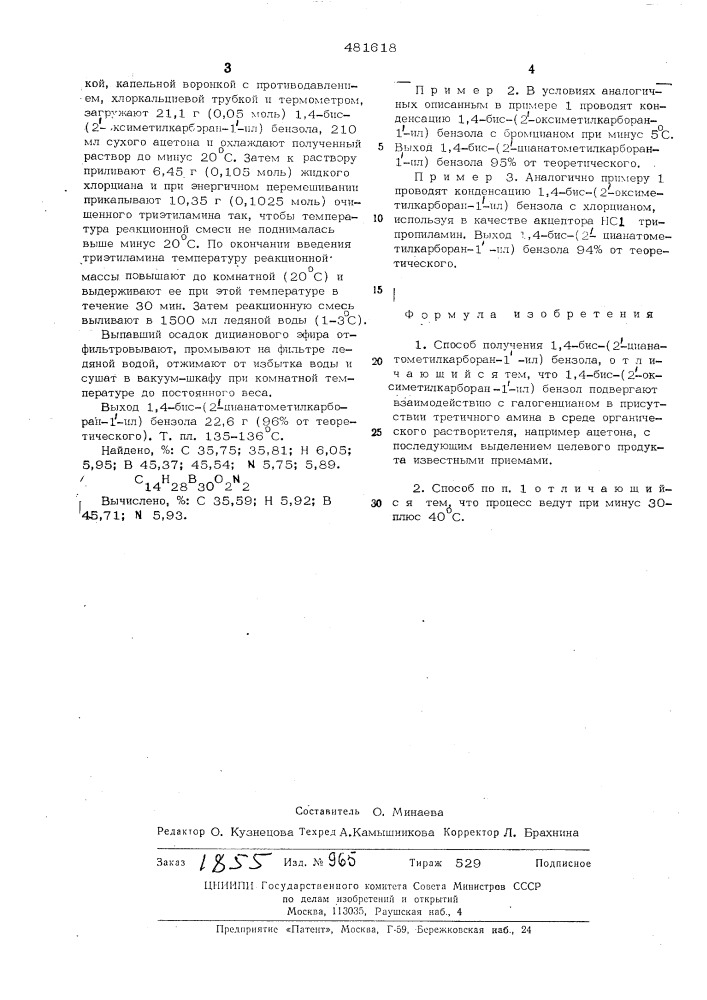 Способ получения 1,4-бис-/2"-цианатометилкарборан-1"-ил/- бензола (патент 481618)