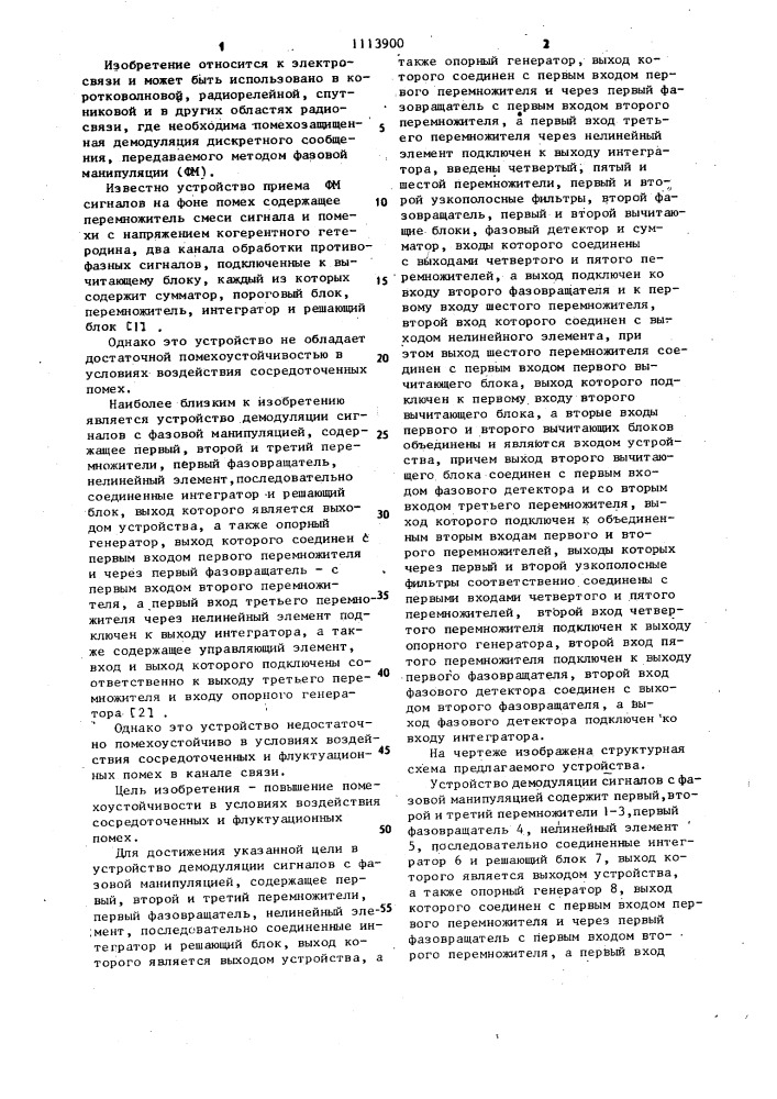 Устройство демодуляции сигналов с фазовой манипуляцией (патент 1113900)