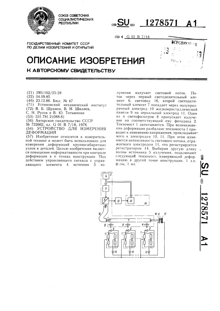 Устройство для измерения деформаций (патент 1278571)