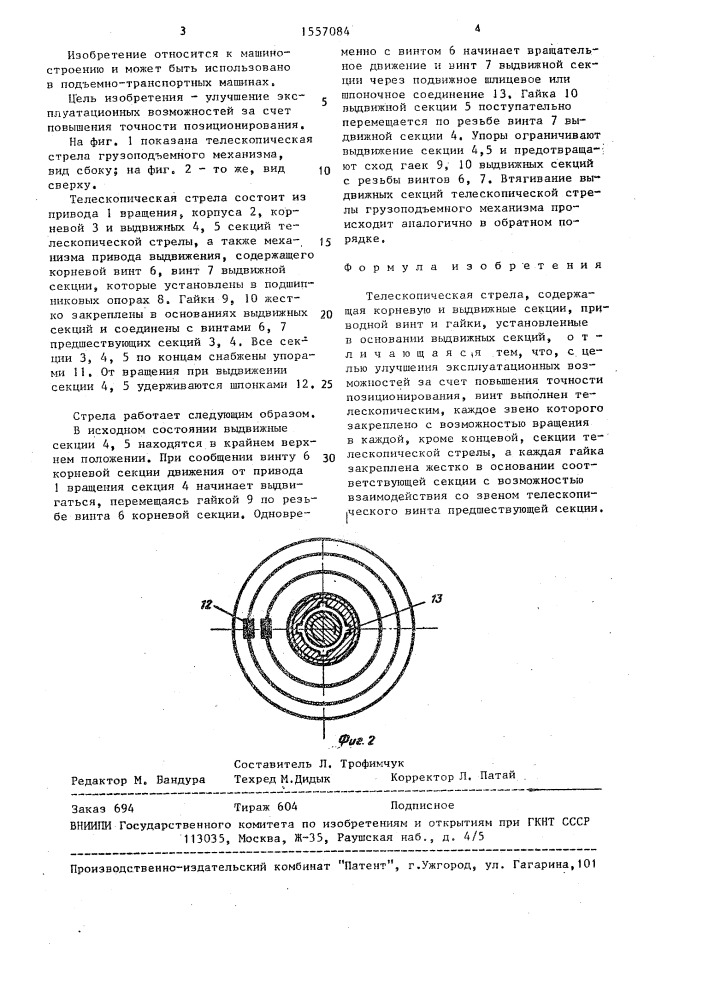 Телескопическая стрела (патент 1557084)